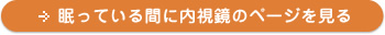 眠っている間に内視鏡のページを見る